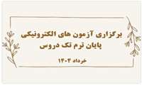 آزمون های الکترونیکی پایان ترم تک دروس خرداد ماه 1404  برگزار شد.